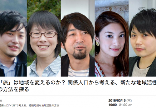 3月15日　あしたのコミュニティラボ『「旅」は地域を変えるのか？ 関係人口から考える、新たな地域活性の方法を探る』に登壇します