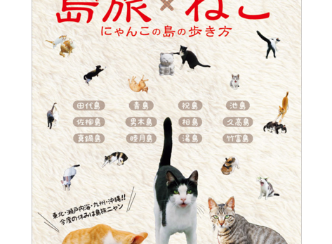 『島旅×ねこ』（地球の歩き方 JAPAN 島旅）に登場しています