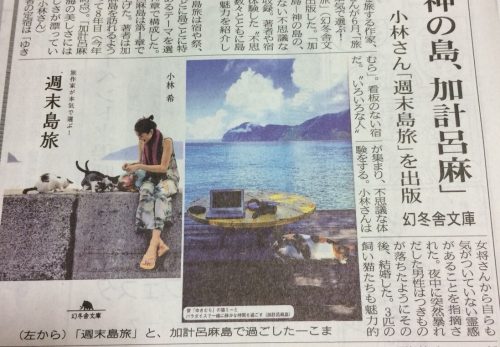 『週末島旅』（幻冬舎文庫）、各紙で掲載されました