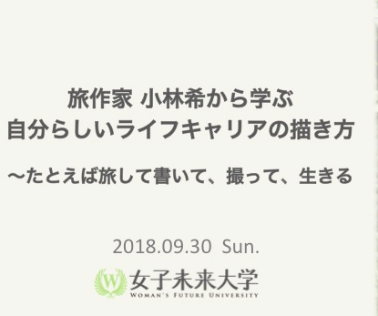 12/9（日）に変更されました→ 9/30（日）14:00〜　 旅作家 小林希から学ぶ　自分らしいライフキャリアの描き方　〜たとえば旅して書いて、撮って、生きる ＜女子未来大学 なりたい自分になる学部＞