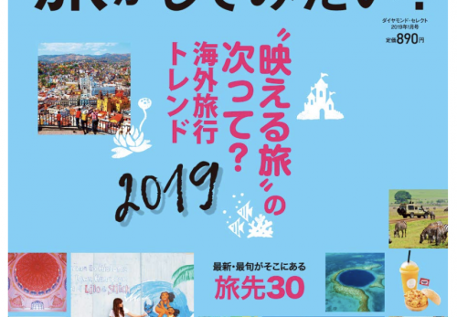 『今、こんな旅がしてみたい！2019』（地球の歩き方）に寄稿しました