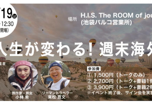 1月19日「人生が変わる！ 週末海外」（H.I.S.池袋パルコ店）イベントのお知らせ