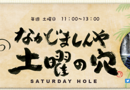 2月2日12時〜　文化放送「なかじましんや土曜の穴」に出演しました！