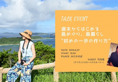 【9/27 イベント開催のお知らせ】週末からはじめる島めぐり、島暮らし〜初めの一歩の作り方