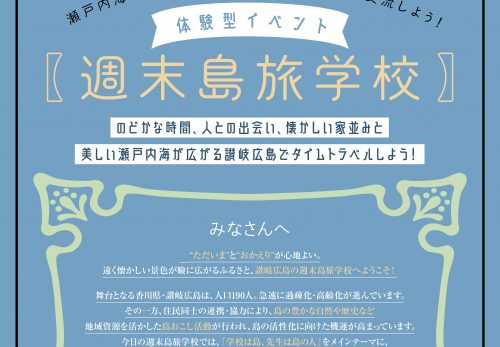 【11/23 体験型イベントのお知らせ】週末島旅学校 in 讃岐広島（チラシです）