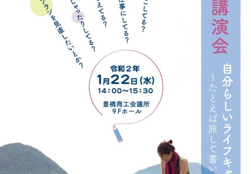 1/22　愛知県豊橋市での講演会に登壇します