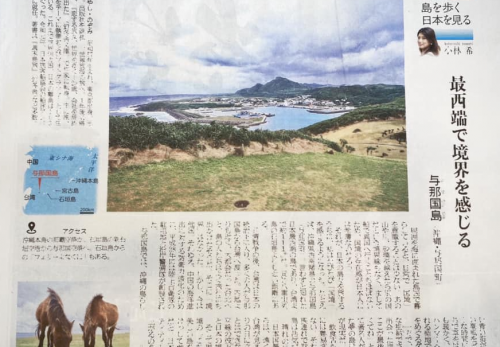 【本日4/17売り】産経新聞で連載中「島を歩く、日本を見る」