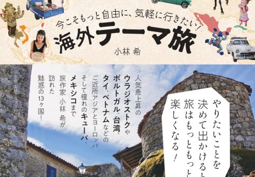 【6/11 新刊発売】『今こそもっと自由に！ 気軽に行きたい 海外テーマ旅』