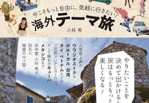 【新刊】『今こそもっと自由に、気軽に行きたい！海外テーマ旅』発売しました