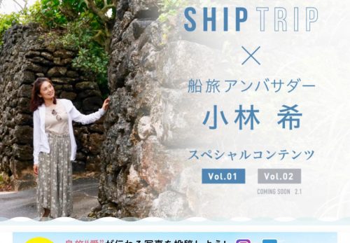 Web「AMAMI ISLAND SHIP TRIP」船旅アンバサダーがおすすめする船旅・奄美航路の楽しみ方 Vol.2公開！