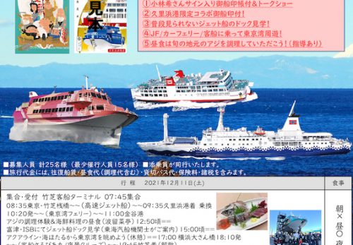 【御船印めぐりツアー第3弾】12月10日、3つの船とバスで東京湾周遊＆ジェット船ドック見学！