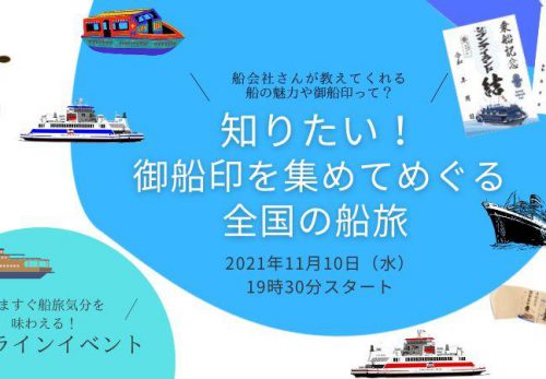 【オンライン】11月10日、知りたい！御船印を集めてめぐる全国の船旅vol.1 開催！