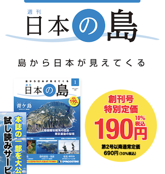 「週刊 日本の島」創刊！