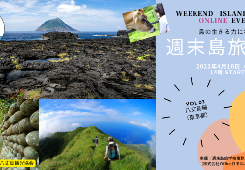 【オンライン】4月10日、週末島旅学校VOL.3「八丈島編」開催！