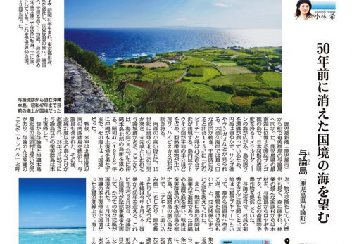 【3/25売り】産経新聞で連載中「島を歩く、日本を見る」