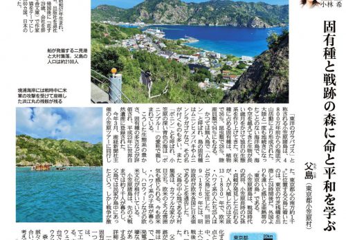 【4/8売り】産経新聞で連載中「島を歩く、日本を見る」