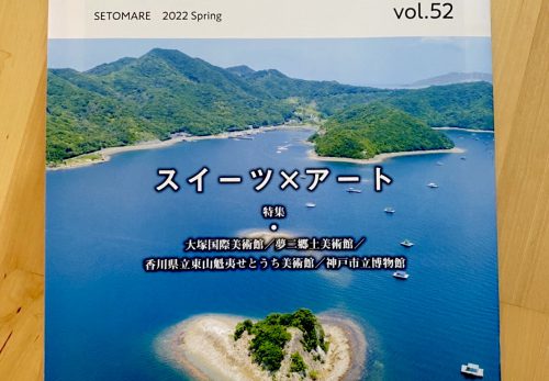 【新着記事】瀬戸マーレ春号vol.52「島とりどり、せとうちを航く！」