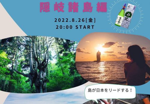 【オンラインイベント】島の宝を探しに行こう！第2回・隠岐諸島編（隠岐藻塩米付き！）