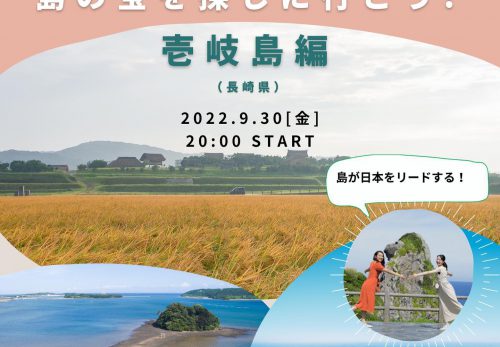 【オンラインイベント】島の宝を探しに行こう！第3回・壱岐島編（特典付き）