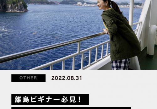 離島情報サイトSHIMA Omoi「旅作家が教える”島旅のいろは”」掲載