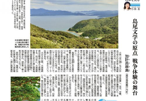 【10/28売り】産経新聞で連載中「島を歩く、日本を見る」