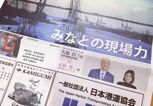 日本海事新聞「日本港運協会特集　みなとの現場力」対談記事掲載