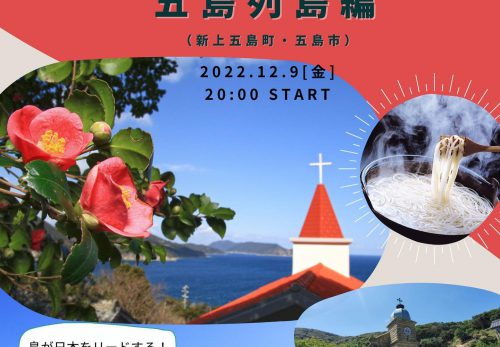 【オンラインイベント】島の宝を探しに行こう！第5回・五島列島編（特典付き）