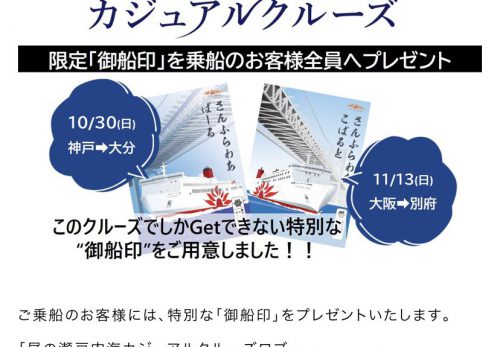 【イベント】11/13 大阪→別府 フェリーさんふらわあ　昼の瀬戸内海カジュアルクルーズ