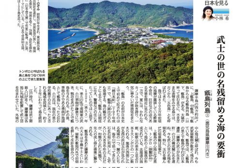 【11/25・12/9売り】産経新聞で連載中「島を歩く、日本を見る」