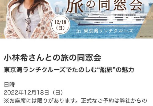 【イベント】12/18  小林希さんとの旅の同窓会 in 東京湾ランチクルーズ