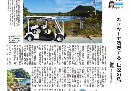 【1/13売り】産経新聞で連載中「島を歩く、日本を見る」