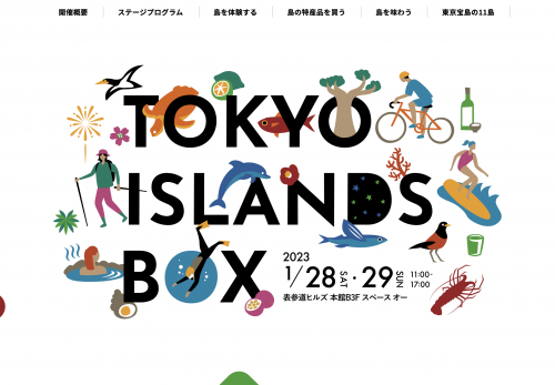 【イベント】1/28・1/29 TOKYO ISLANDS BOX「一生に一度は行きたい！贅沢時間を体験する島旅」登壇！