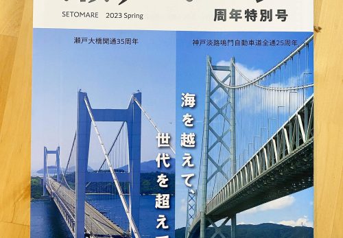 連載『瀬戸マーレ』周年特別号「島とりどり、せとうちを航く！」