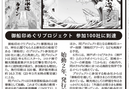【御船印】参加社100社突破！日本海事新聞に掲載されました