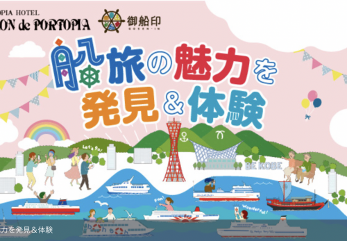 【イベント】神戸ポートピアホテル×御船印のコラボイベント開催！
