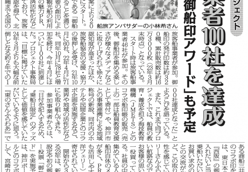 【御船印】参加社100社突破！内航海運新聞に掲載されました