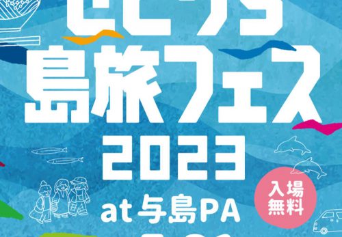 【イベント】5/21 せとうち島旅フェス2023〜島々とともに歩むSDGs〜開催！