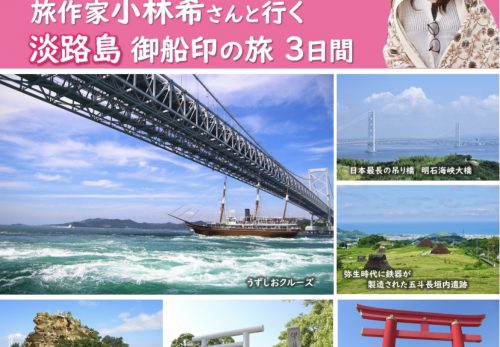 【募集中】産経iDおススメの旅「淡路島　御船印の旅３日間」