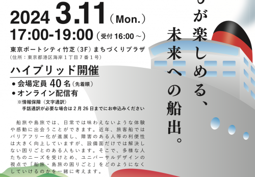 エコモ財団「第72回バリアフリー推進勉強会　船旅・島旅とバリアフリーを考えるセミナー＠竹芝」開催しました！